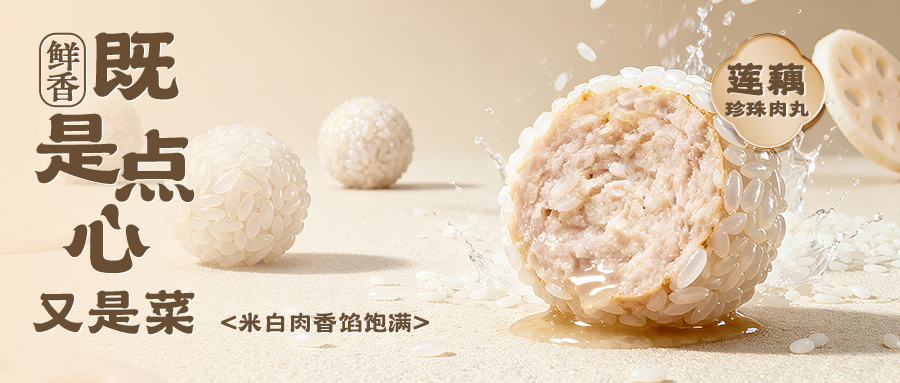 莲藕珍珠肉丸封面.jpg